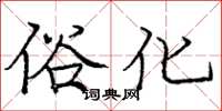 庞中华俗化楷书怎么写