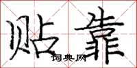 庞中华贴靠楷书怎么写