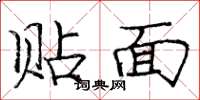 庞中华贴面楷书怎么写