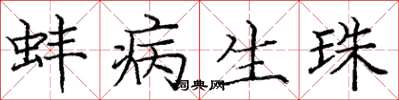庞中华蚌病生珠楷书怎么写
