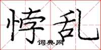 庞中华悖乱楷书怎么写