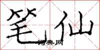 庞中华笔仙楷书怎么写