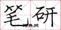 庞中华笔研楷书怎么写