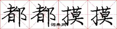 庞中华都都摸摸楷书怎么写
