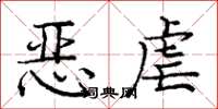 庞中华恶虐楷书怎么写