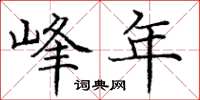 庞中华峰年楷书怎么写