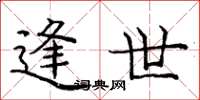 庞中华逢世楷书怎么写
