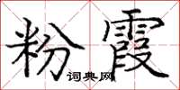 庞中华粉霞楷书怎么写