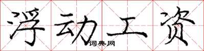 庞中华浮动工资楷书怎么写