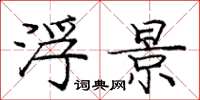 庞中华浮景楷书怎么写