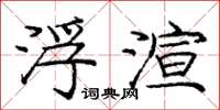 庞中华浮渲楷书怎么写