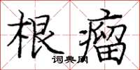 庞中华根瘤楷书怎么写