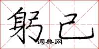 庞中华躬己楷书怎么写