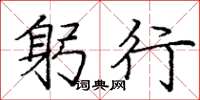庞中华躬行楷书怎么写