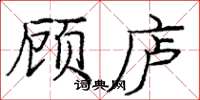 庞中华顾庐楷书怎么写