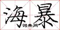 庞中华海暴楷书怎么写