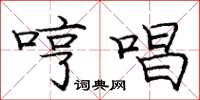 庞中华哼唱楷书怎么写