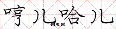 庞中华哼儿哈儿楷书怎么写