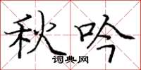 庞中华秋吟楷书怎么写