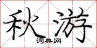 庞中华秋游楷书怎么写