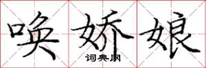 庞中华唤娇娘楷书怎么写