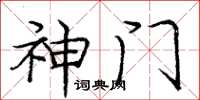 庞中华神门楷书怎么写