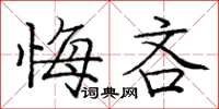 庞中华悔吝楷书怎么写