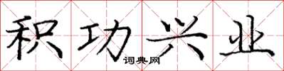 庞中华积功兴业楷书怎么写
