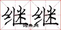 庞中华继继楷书怎么写