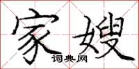 庞中华家嫂楷书怎么写