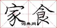 庞中华家食楷书怎么写