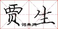 庞中华贾生楷书怎么写