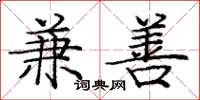 庞中华兼善楷书怎么写