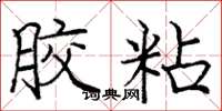 庞中华胶粘楷书怎么写