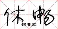 王冬龄休畅草书怎么写
