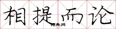 庞中华相提而论楷书怎么写