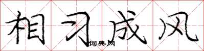 庞中华相习成风楷书怎么写