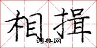 庞中华相揖楷书怎么写