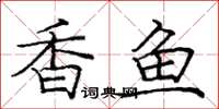 庞中华香鱼楷书怎么写