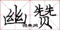 庞中华幽赞楷书怎么写
