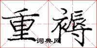 庞中华重褥楷书怎么写
