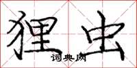 庞中华狸虫楷书怎么写