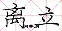 庞中华离立楷书怎么写