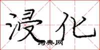 庞中华浸化楷书怎么写