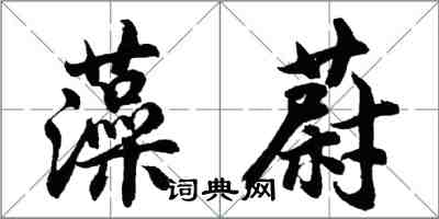 胡问遂藻蔚行书怎么写