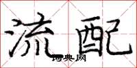 庞中华流配楷书怎么写