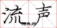 庞中华流声楷书怎么写