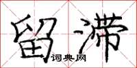 庞中华留滞楷书怎么写