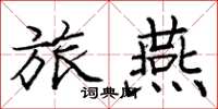 庞中华旅燕楷书怎么写
