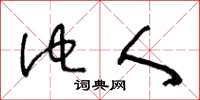 王冬龄他人草书怎么写